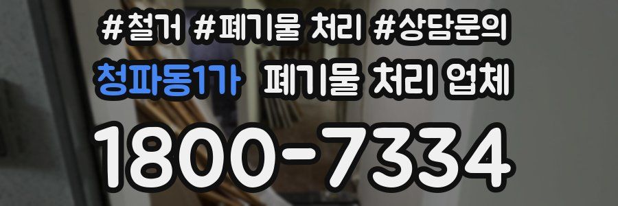 청파동1가 폐기물 처리 업체