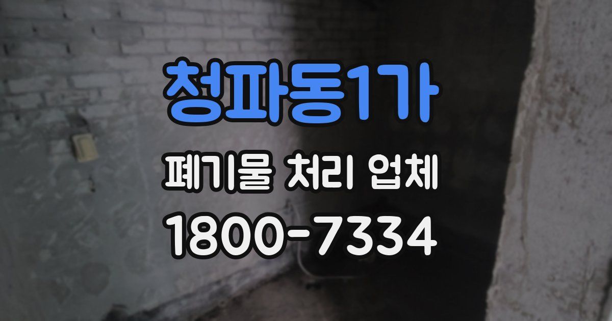 청파동1가 폐기물 처리 업체