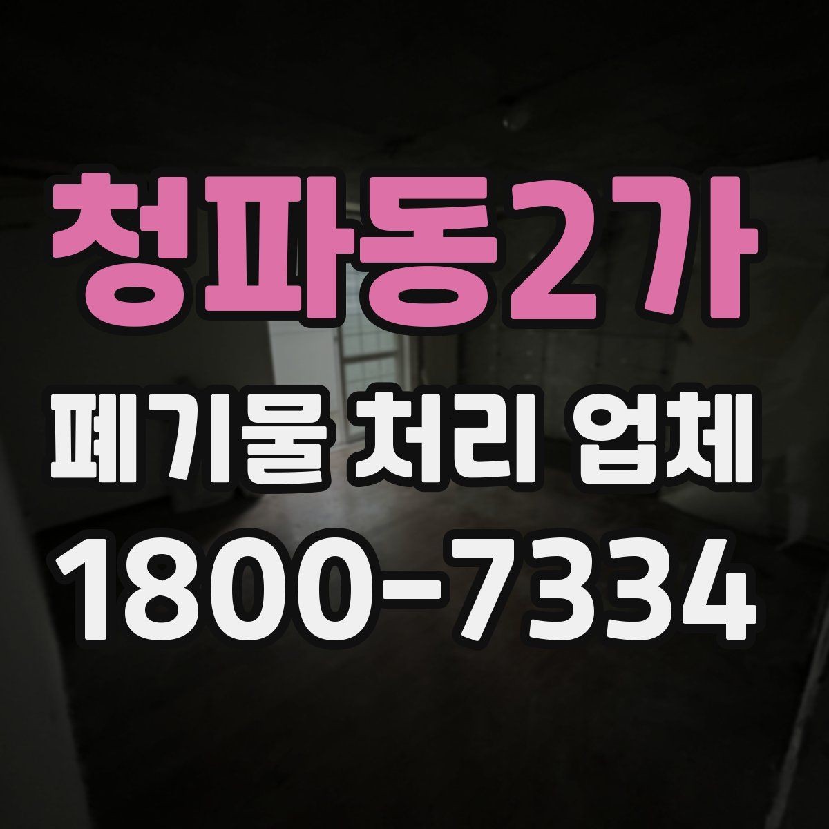 청파동2가 폐기물 처리 업체 처리 방식별 차이 알아보기