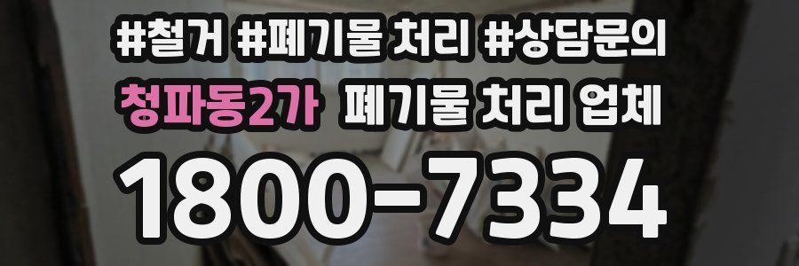 청파동2가 폐기물 처리 업체