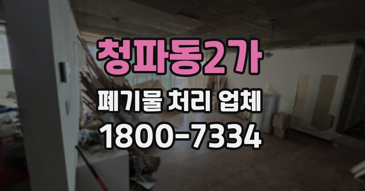 청파동2가 폐기물 처리 업체