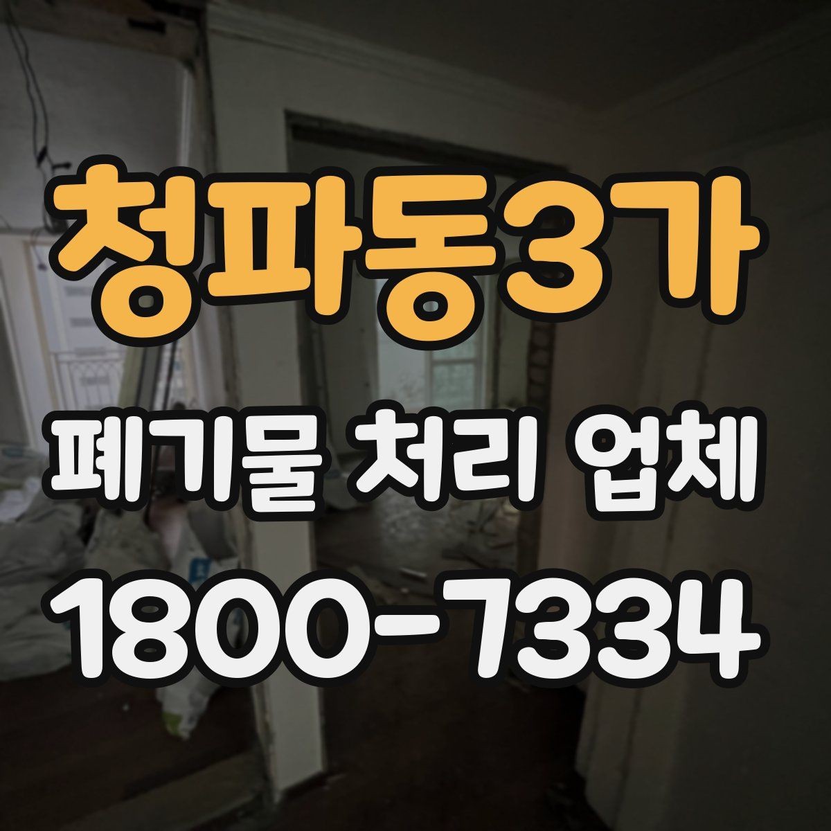 청파동3가 폐기물 처리 업체 서비스 품질을 판단하는 기준
