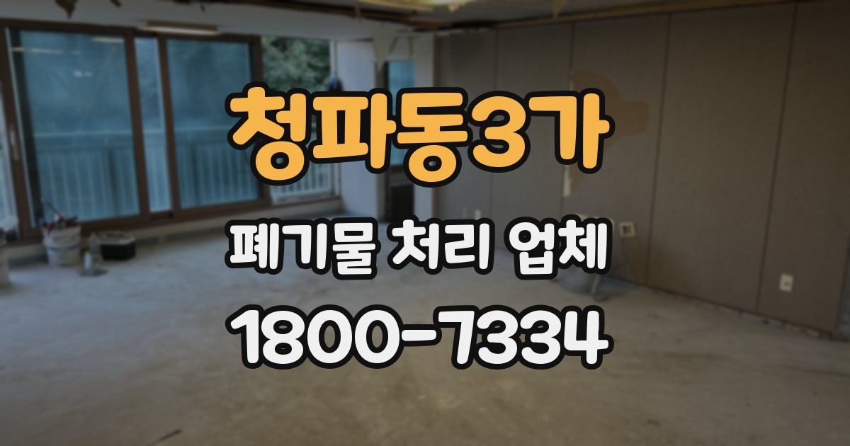 청파동3가 폐기물 처리 업체