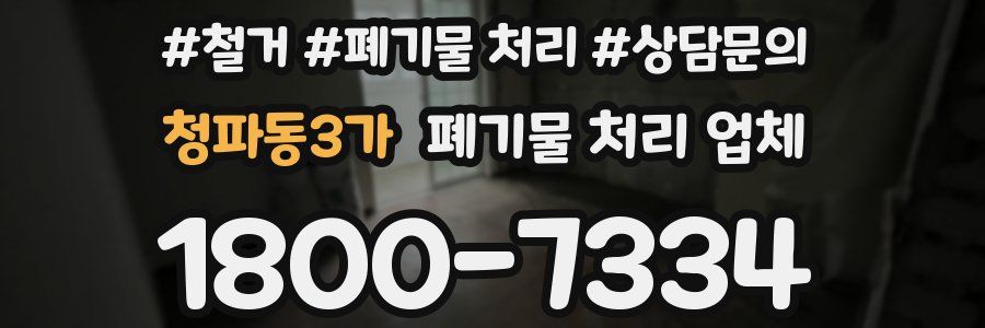 청파동3가 폐기물 처리 업체