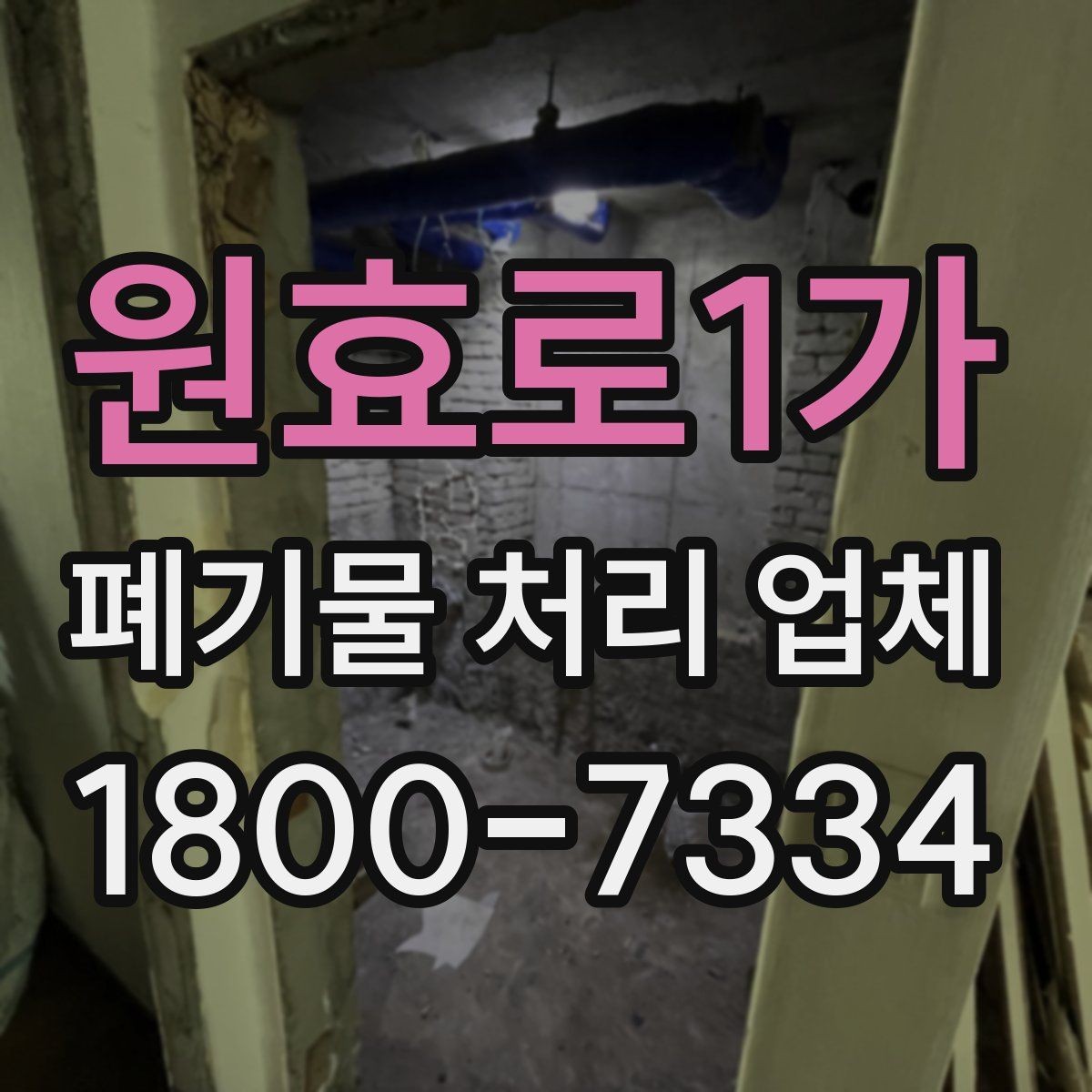원효로1가 폐기물 처리 업체 상담 전 알아두면 좋은 정보