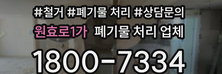 원효로1가 폐기물 처리 업체