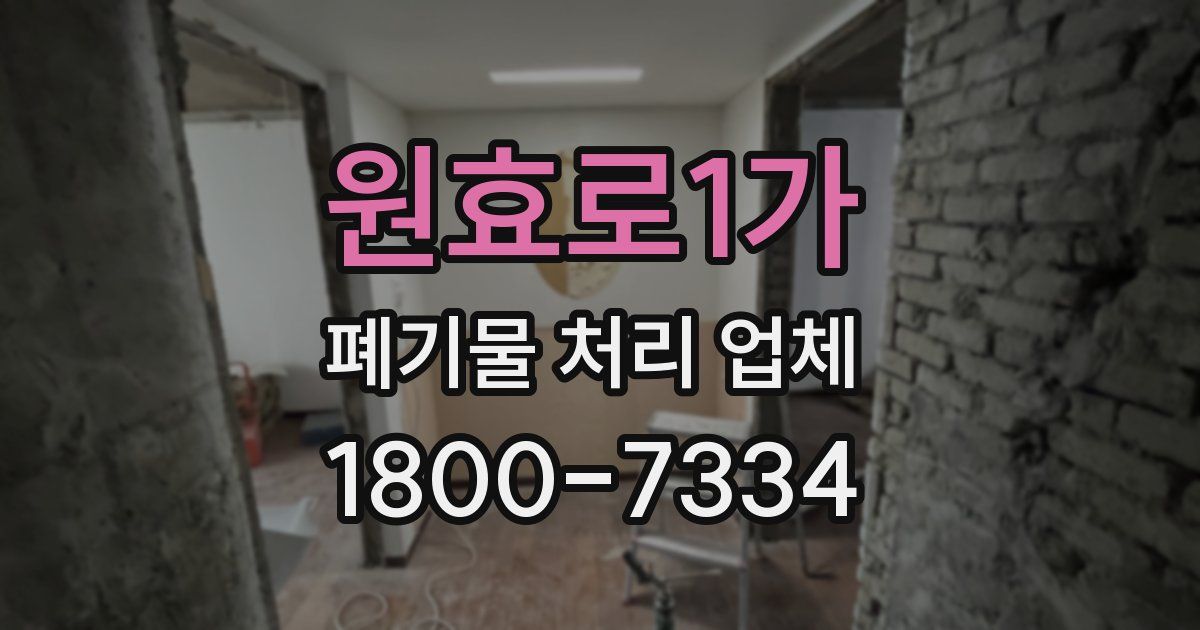 원효로1가 폐기물 처리 업체