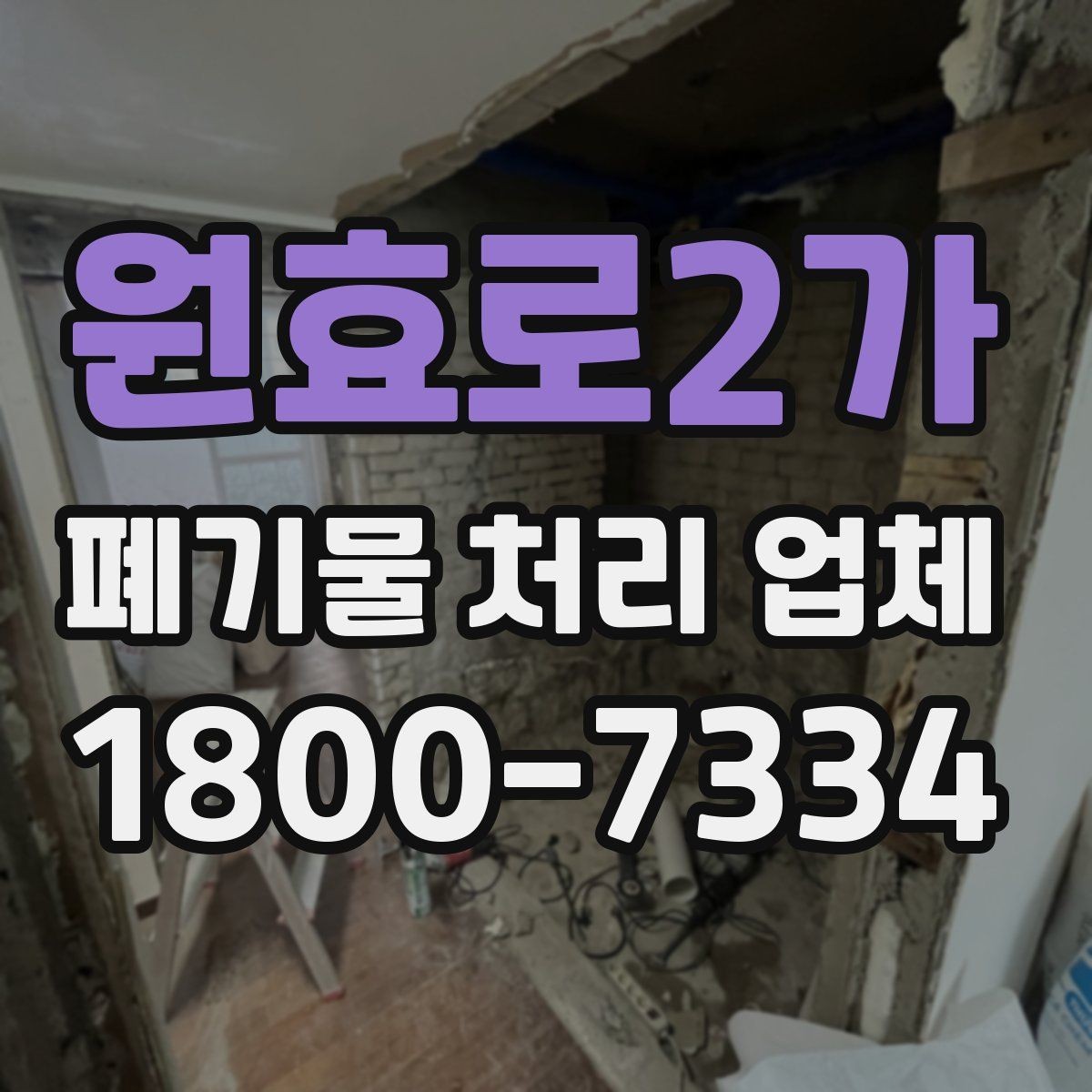 원효로2가 폐기물 처리 업체 의뢰 전 알아야 할 기본 정보