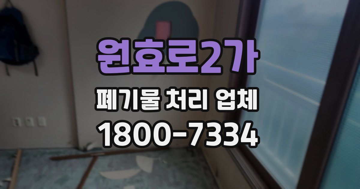 원효로2가 폐기물 처리 업체