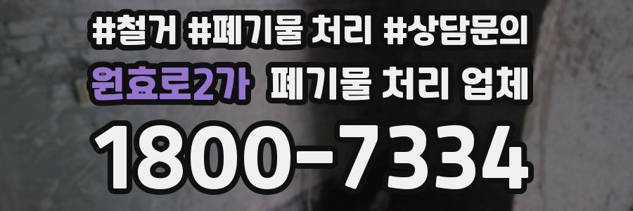 원효로2가 폐기물 처리 업체