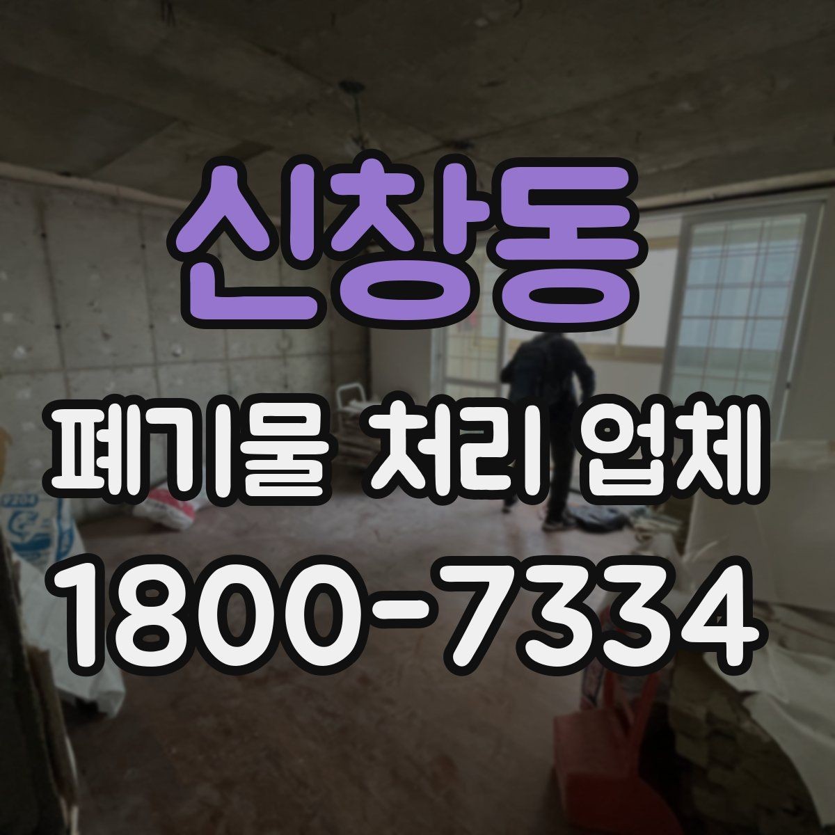신창동 폐기물 처리 업체 후기에서 확인할 실제 정보