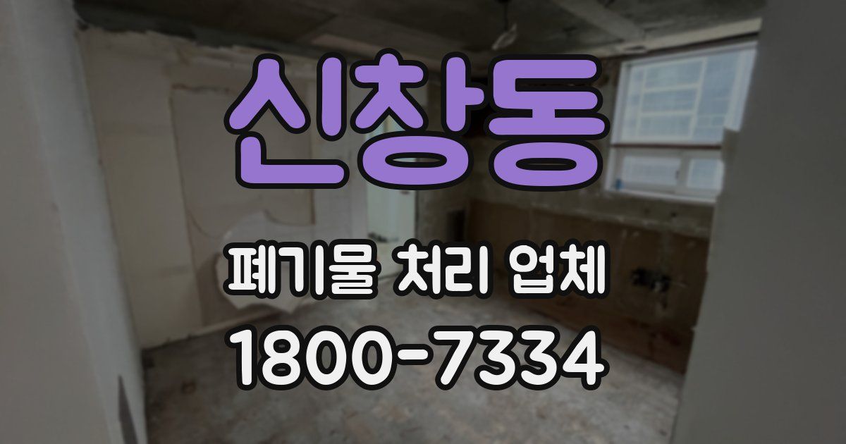신창동 폐기물 처리 업체