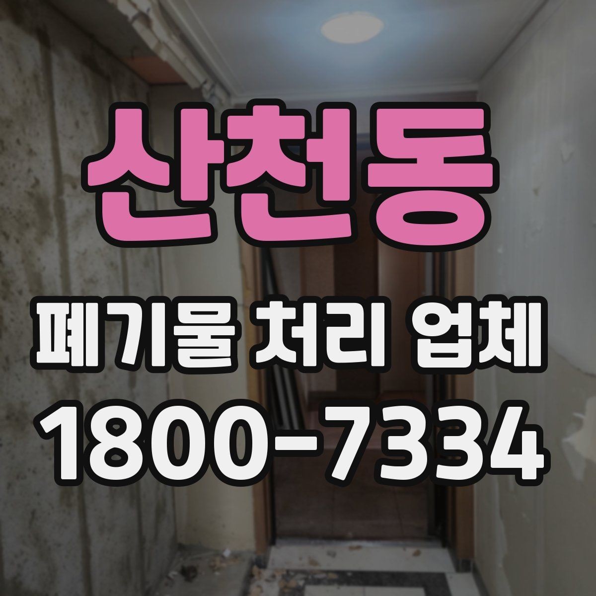 산천동 폐기물 처리 업체 선택을 망설일 때 점검할 사항