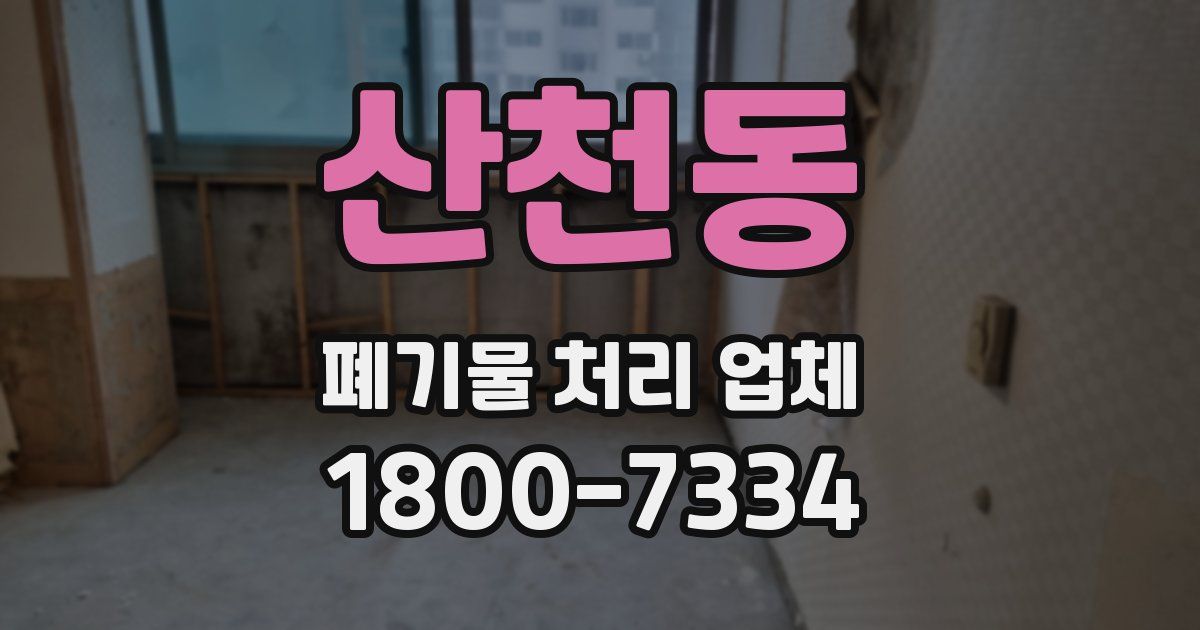산천동 폐기물 처리 업체