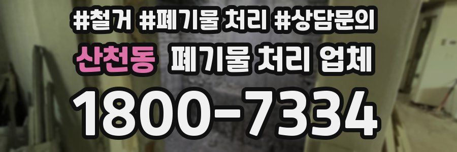 산천동 폐기물 처리 업체