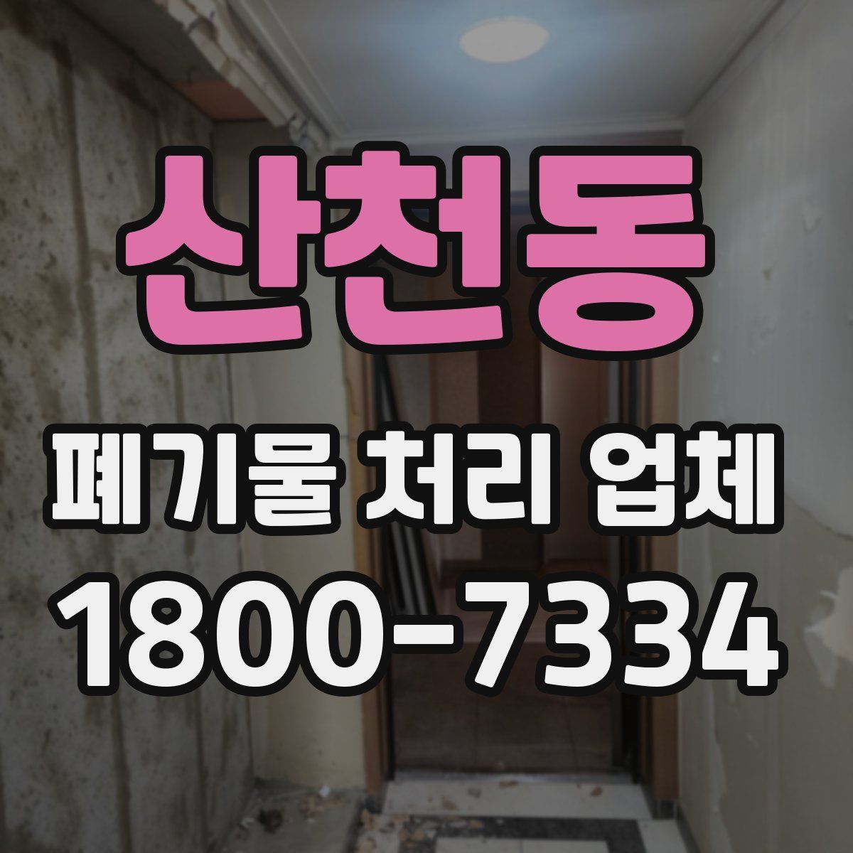 산천동 폐기물 처리 업체