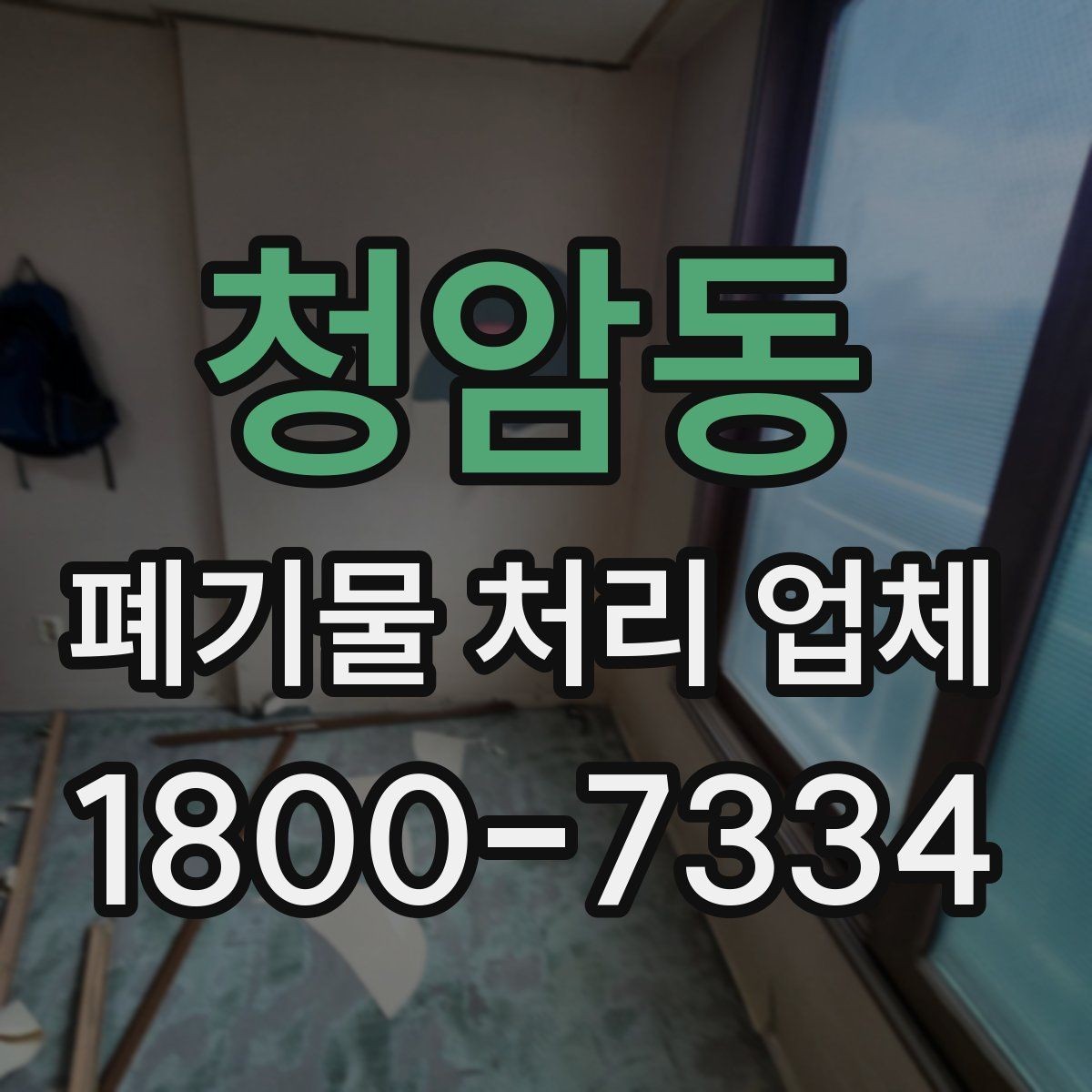 청암동 폐기물 처리 업체 처리 대상과 제외 대상 확인하기