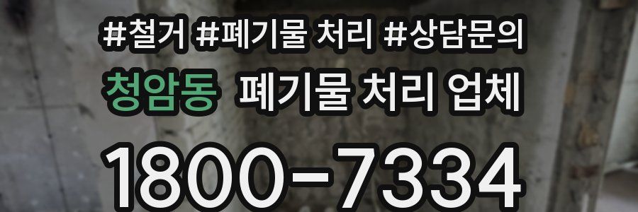 청암동 폐기물 처리 업체