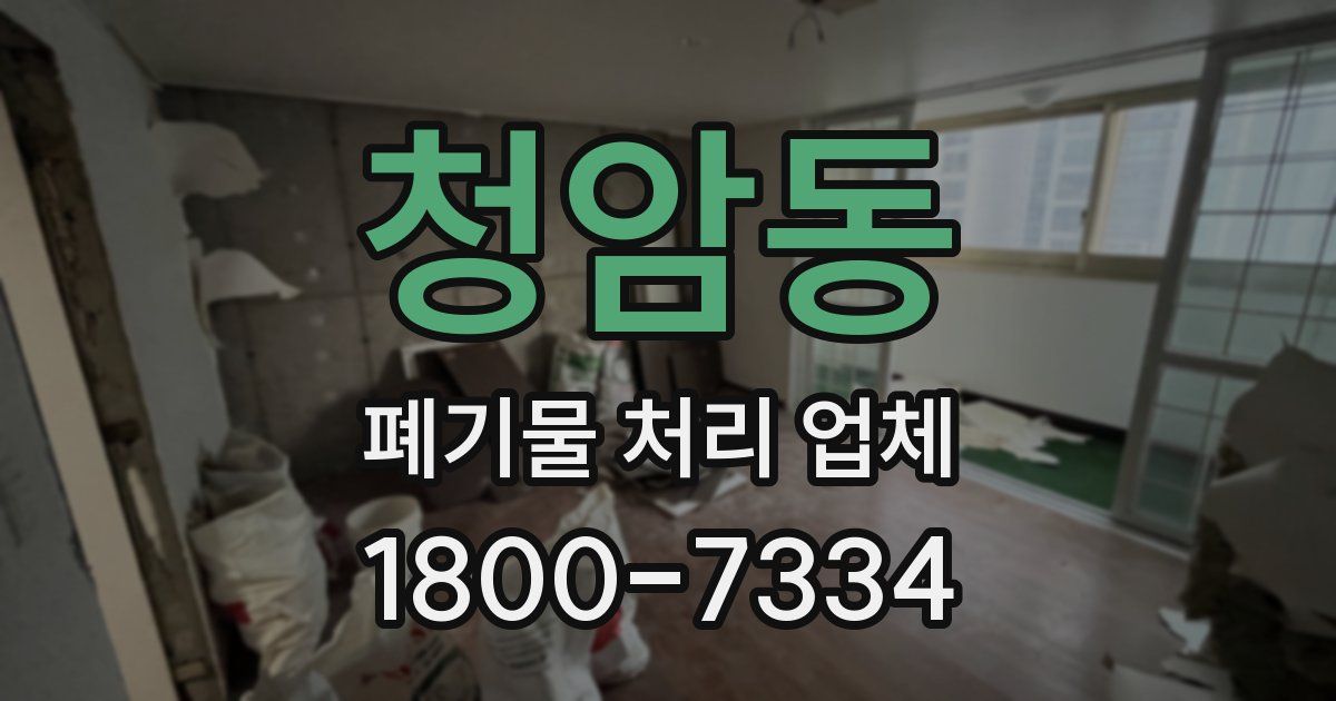 청암동 폐기물 처리 업체