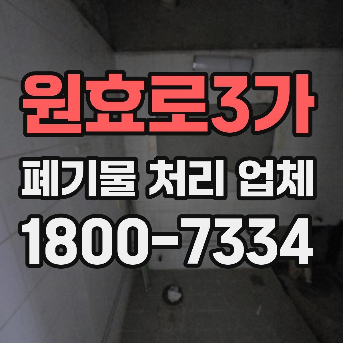 원효로3가 폐기물 처리 업체 상담 전에 정리해두면 좋은 정보