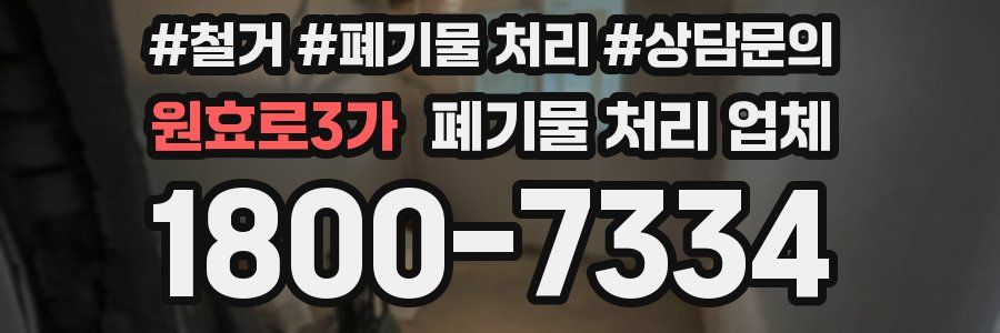 원효로3가 폐기물 처리 업체