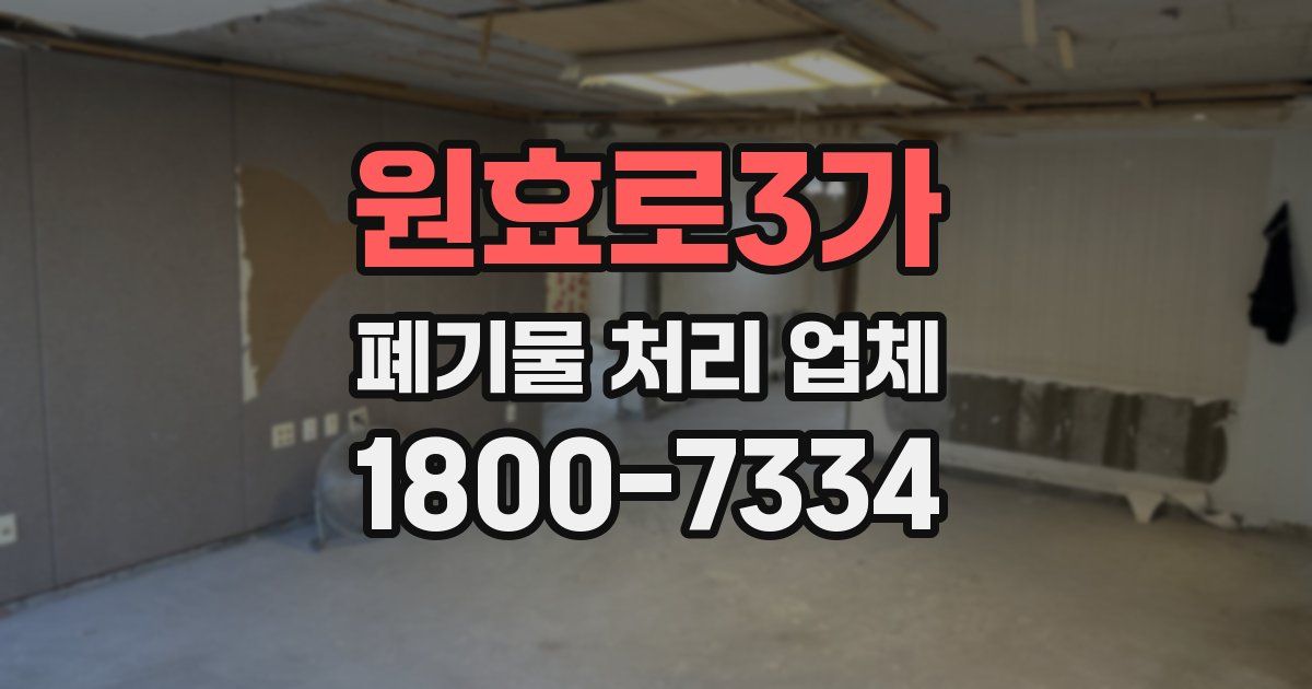 원효로3가 폐기물 처리 업체