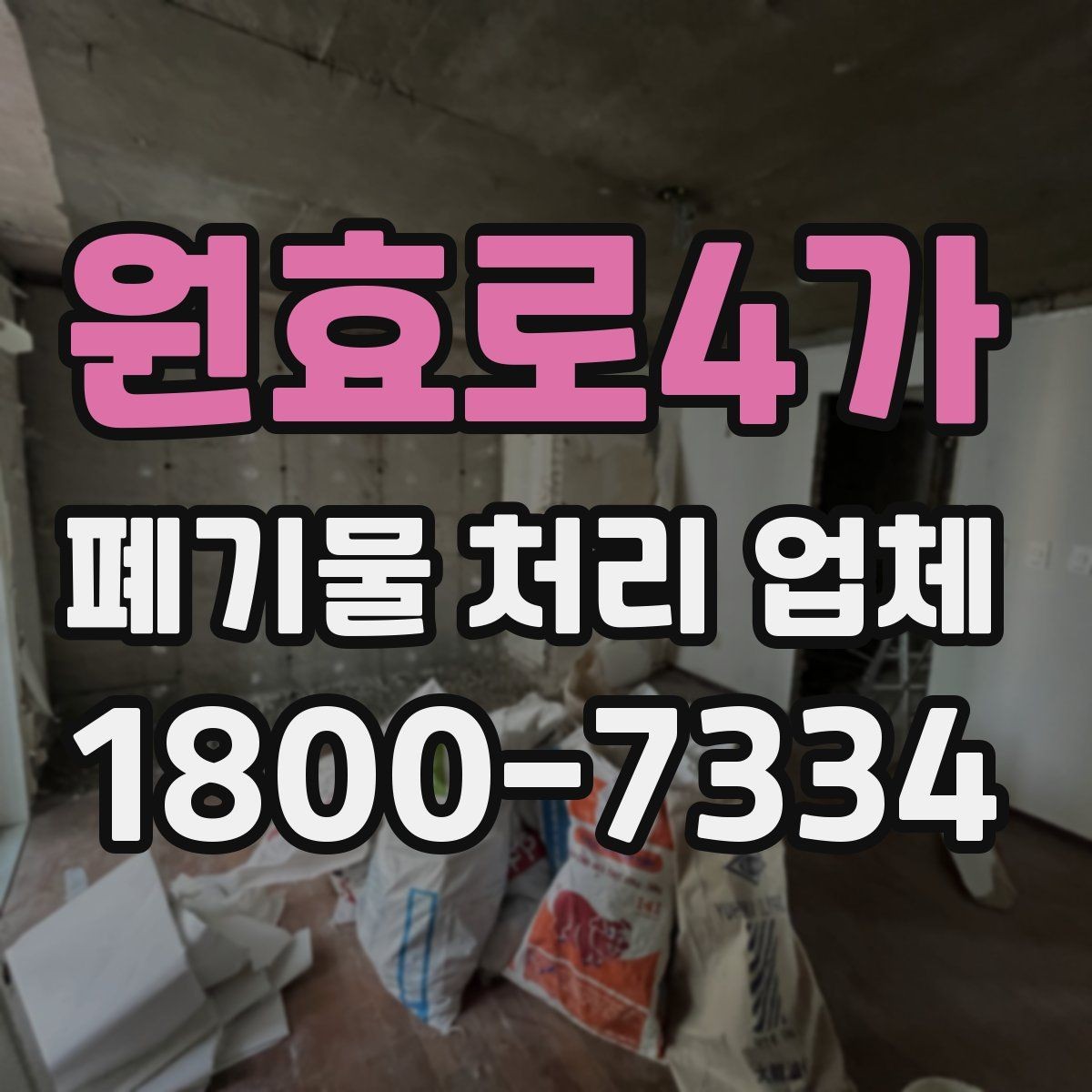 원효로4가 폐기물 처리 업체 서비스를 부르기 좋은 타이밍