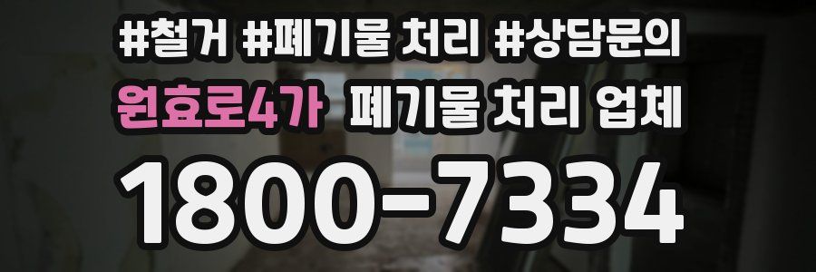 원효로4가 폐기물 처리 업체