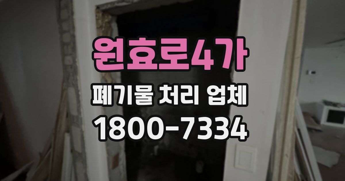 원효로4가 폐기물 처리 업체