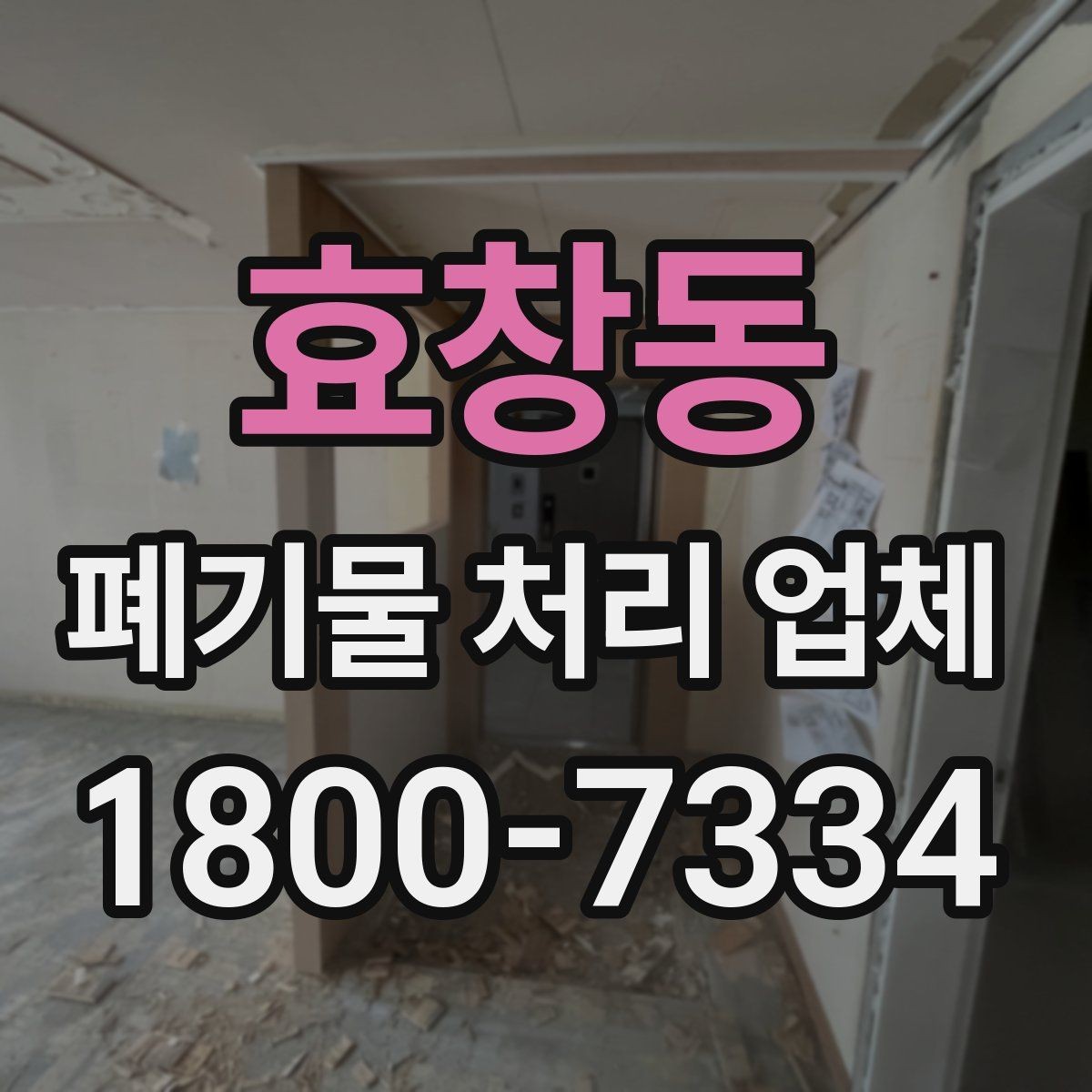 효창동 폐기물 처리 업체 상담 전 알아두면 좋은 정보