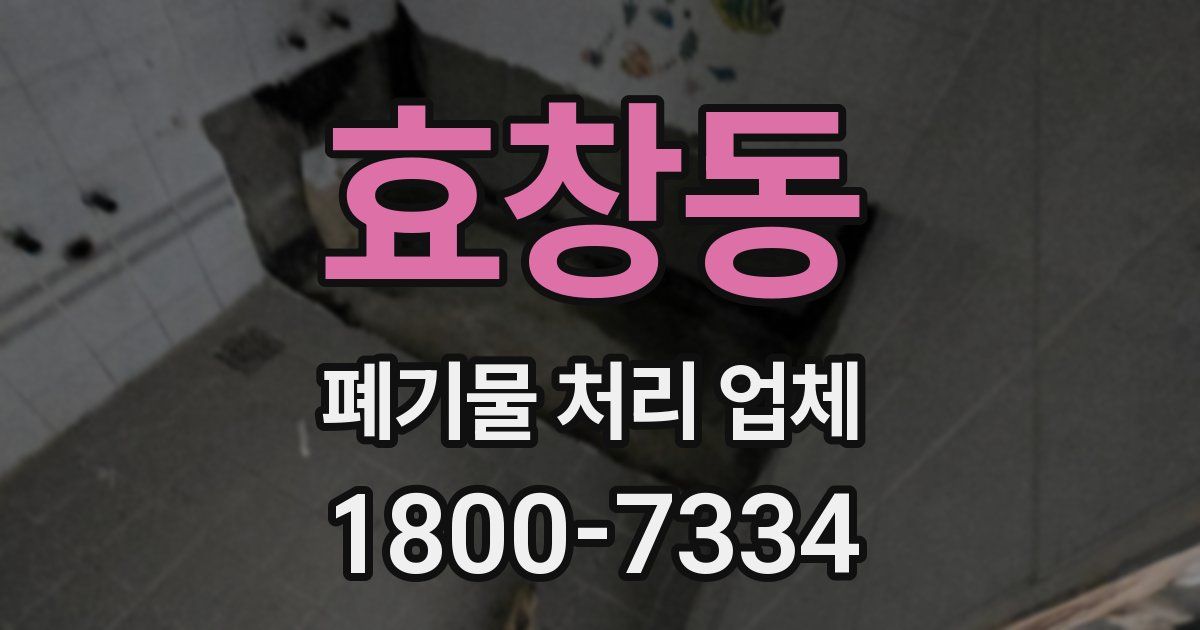 효창동 폐기물 처리 업체