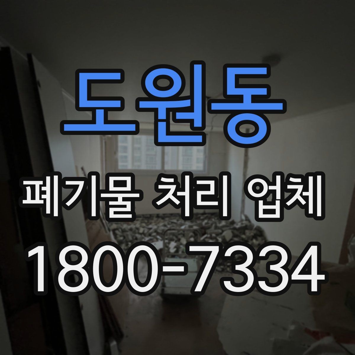 도원동 폐기물 처리 업체 계약 전에 확인할 서류