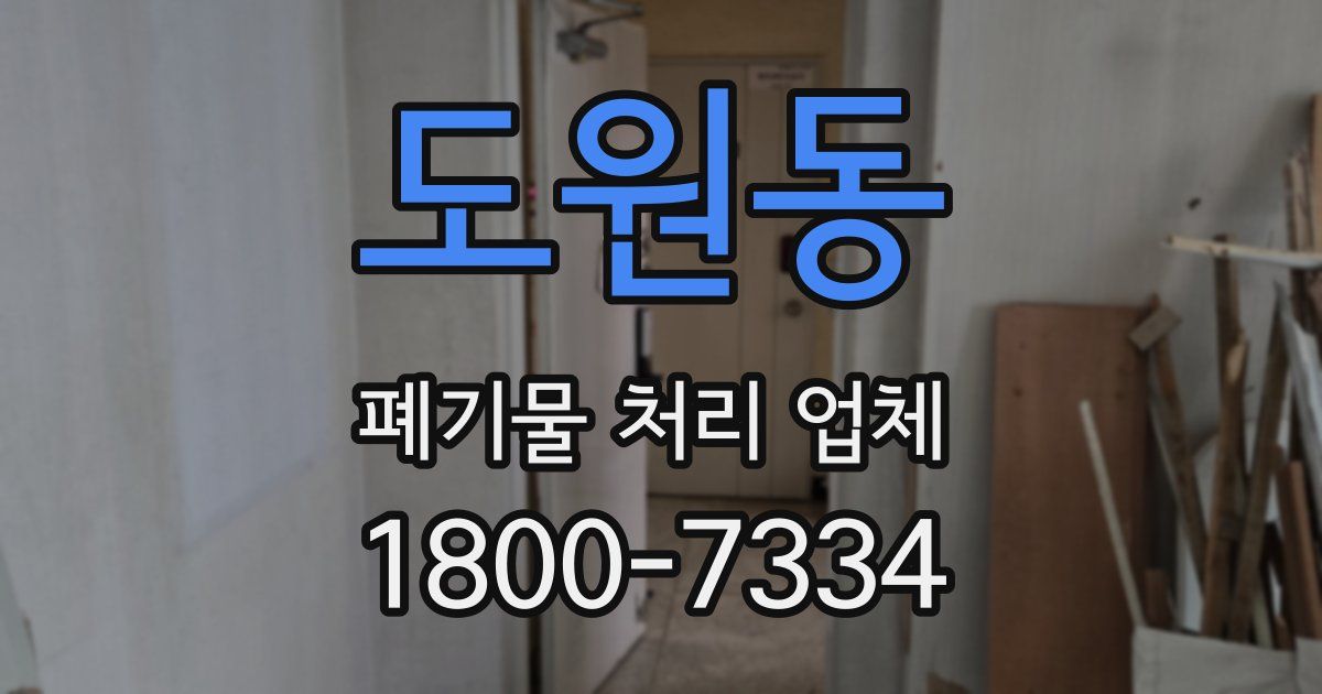 도원동 폐기물 처리 업체