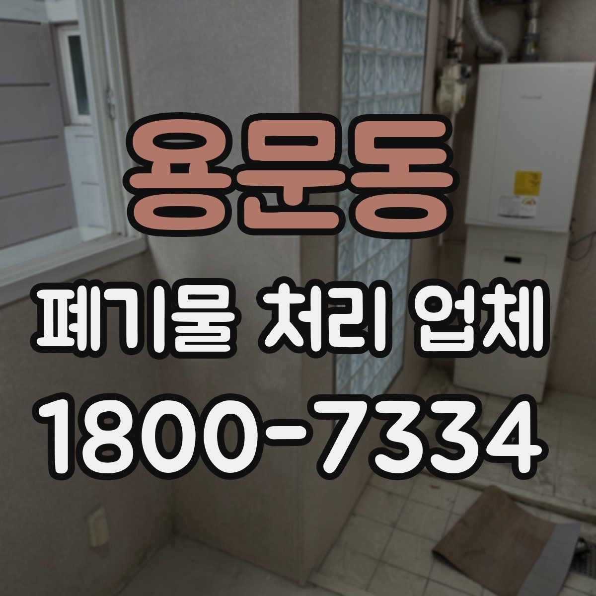 용문동 폐기물 처리 업체 문의 전 알아두면 편한 정보