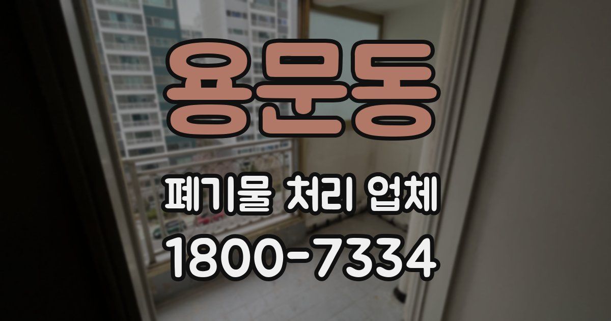 용문동 폐기물 처리 업체