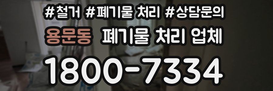 용문동 폐기물 처리 업체