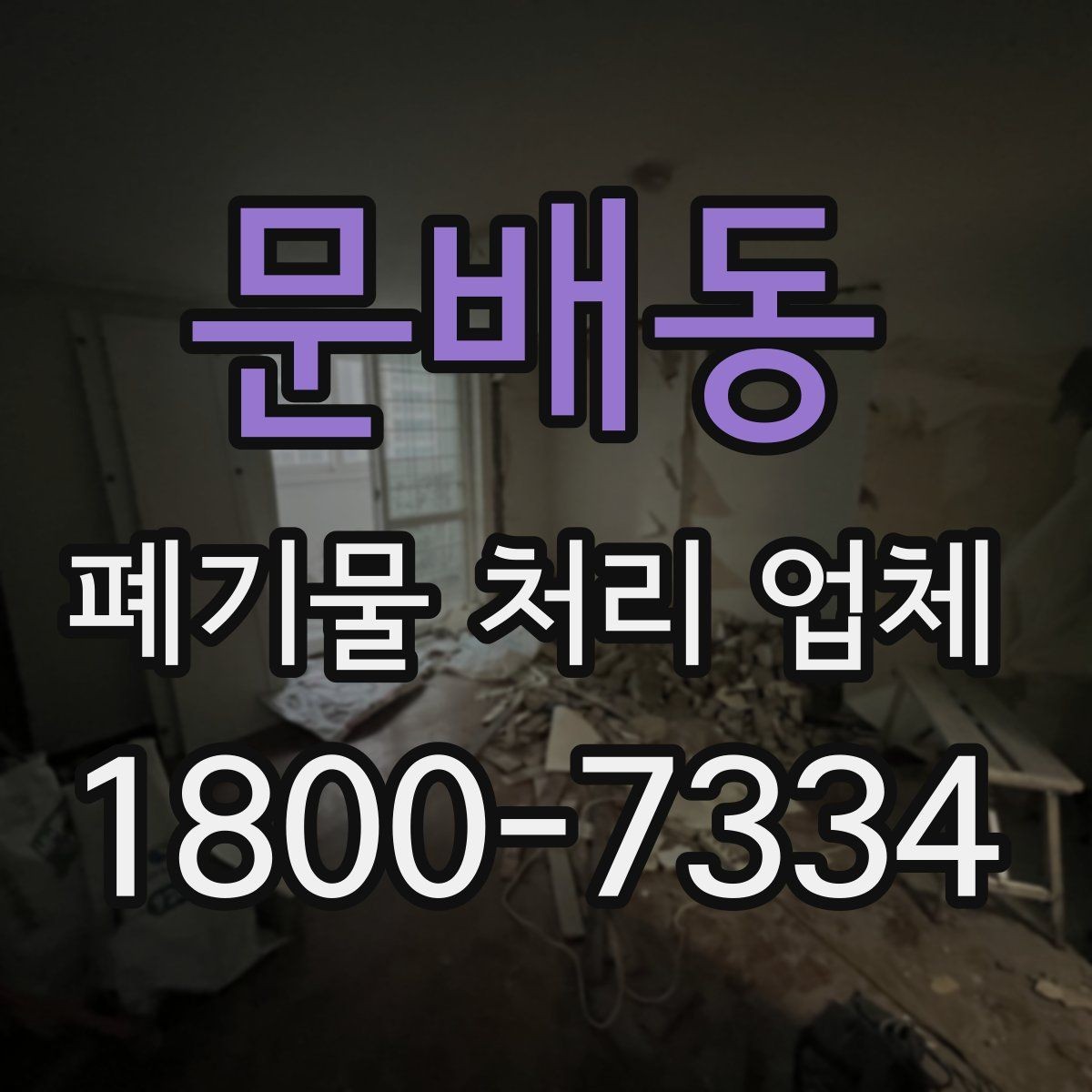 문배동 폐기물 처리 업체 선택에 영향을 주는 현장 조건