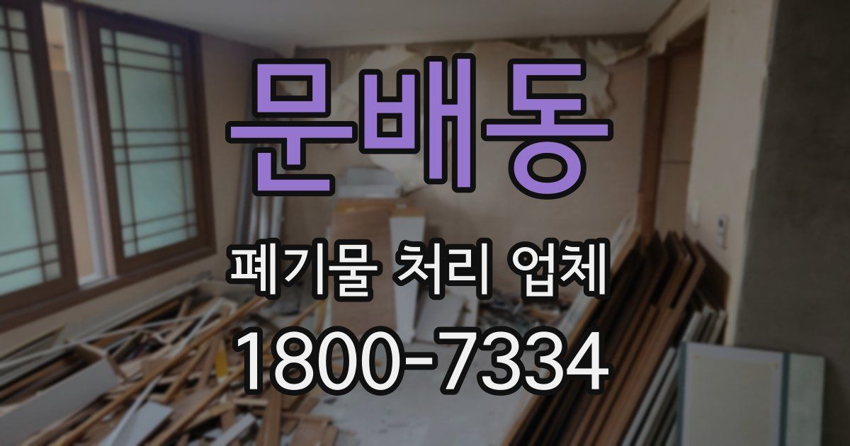 문배동 폐기물 처리 업체