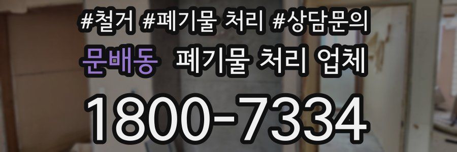 문배동 폐기물 처리 업체