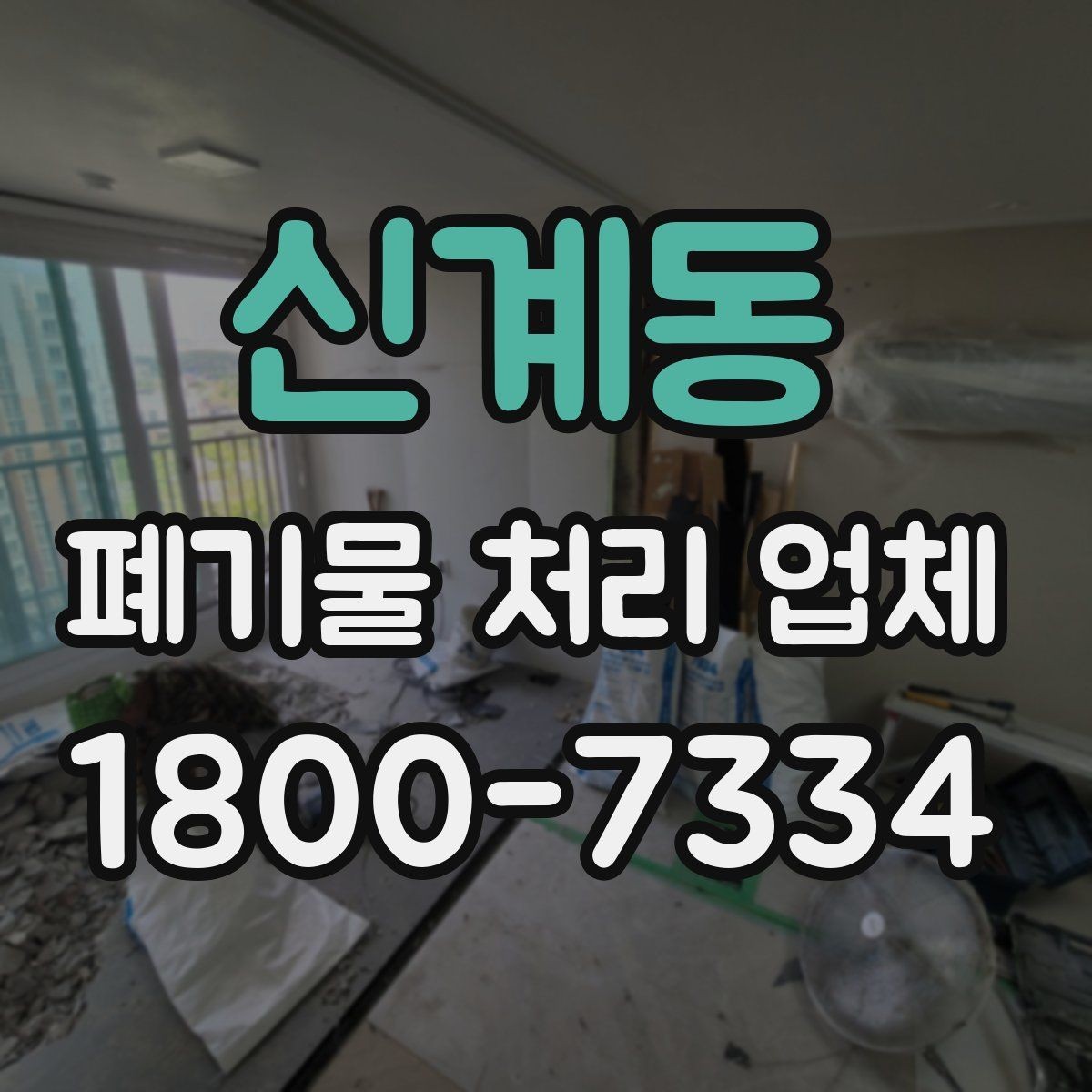 신계동 폐기물 처리 업체 이용 시 주의해야 할 부분