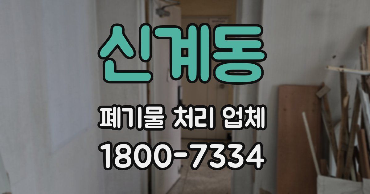 신계동 폐기물 처리 업체