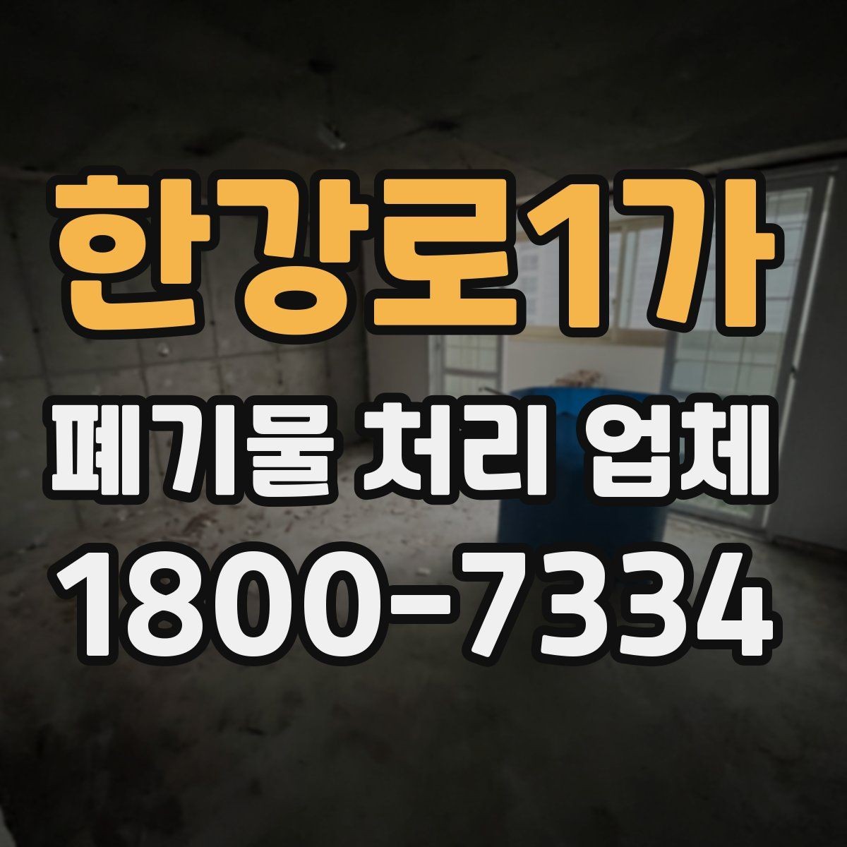 한강로1가 폐기물 처리 업체 이용 시 안전하게 진행하는 방법