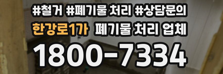 한강로1가 폐기물 처리 업체
