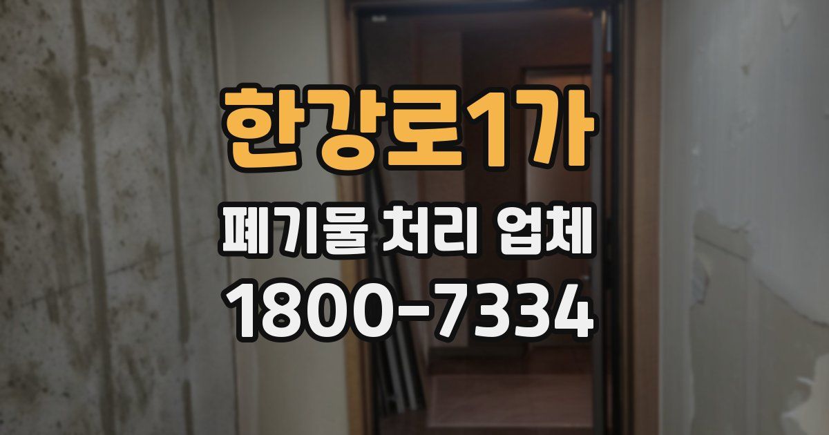 한강로1가 폐기물 처리 업체