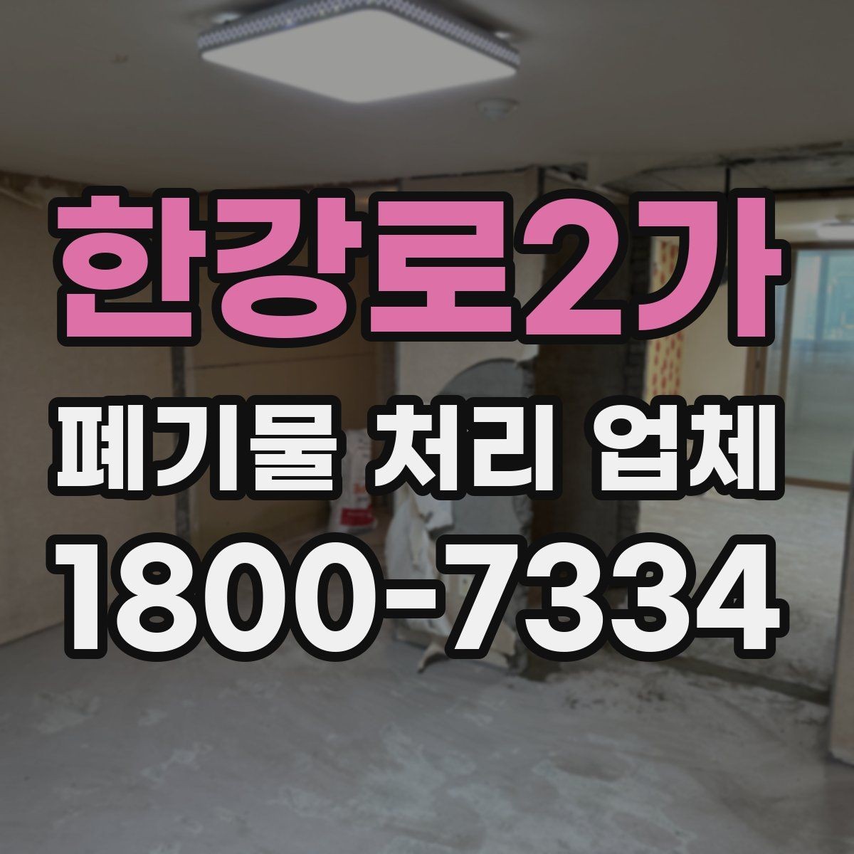 한강로2가 폐기물 처리 업체 의뢰 전에 준비할 사진과 자료