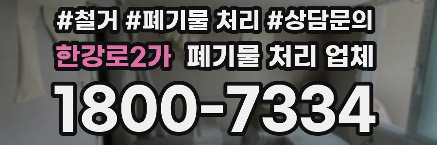 한강로2가 폐기물 처리 업체