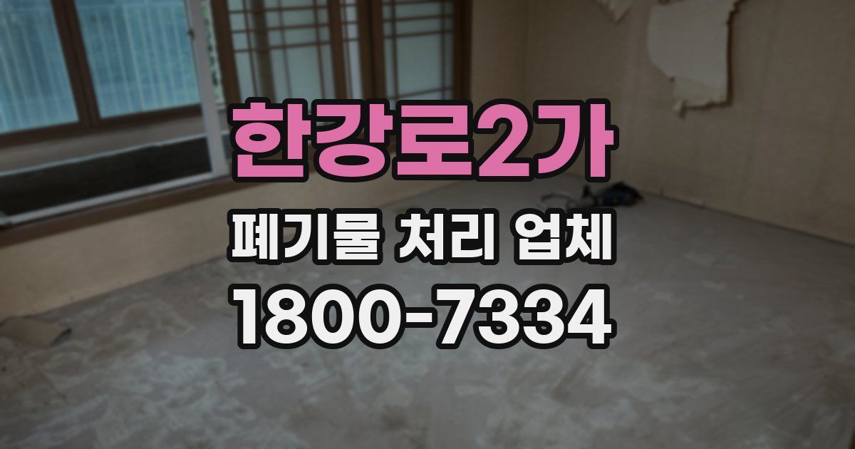 한강로2가 폐기물 처리 업체