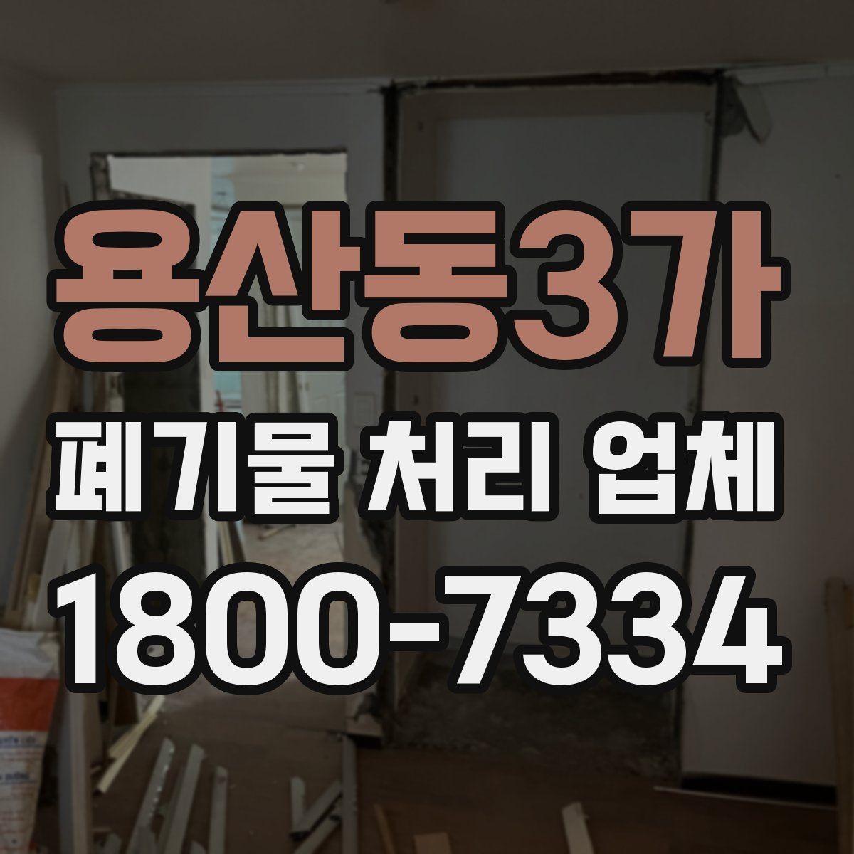 용산동3가 폐기물 처리 업체 처리 방식별 차이 알아보기