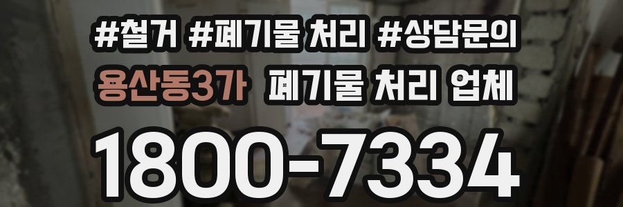 용산동3가 폐기물 처리 업체