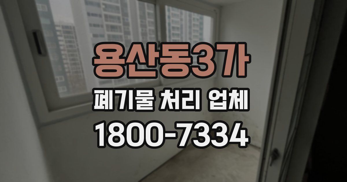 용산동3가 폐기물 처리 업체